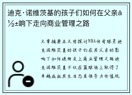 迪克·诺维茨基的孩子们如何在父亲影响下走向商业管理之路 迪克·诺维茨基的孩子们如何在父亲影响下走向商业管理之路