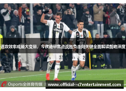 进攻效率成最大变量,今夜德甲焦点战胜负走向关键全面解读前瞻深度 进攻效率成最大变量,今夜德甲焦点战胜负走向关键全面解读前瞻深度