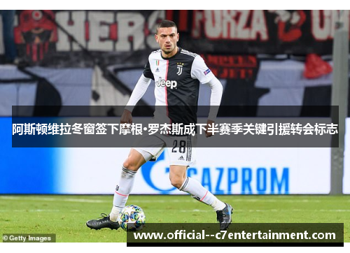 阿斯顿维拉冬窗签下摩根·罗杰斯成下半赛季关键引援转会标志 阿斯顿维拉冬窗签下摩根·罗杰斯成下半赛季关键引援转会标志