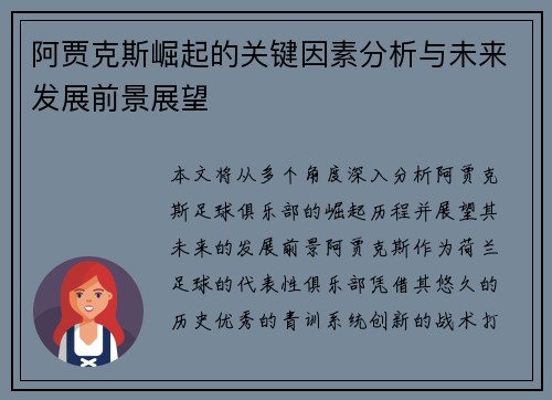 阿贾克斯崛起的关键因素分析与未来发展前景展望 阿贾克斯崛起的关键因素分析与未来发展前景展望