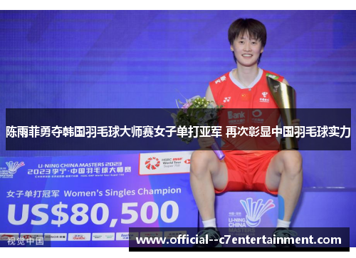 陈雨菲勇夺韩国羽毛球大师赛女子单打亚军 再次彰显中国羽毛球实力