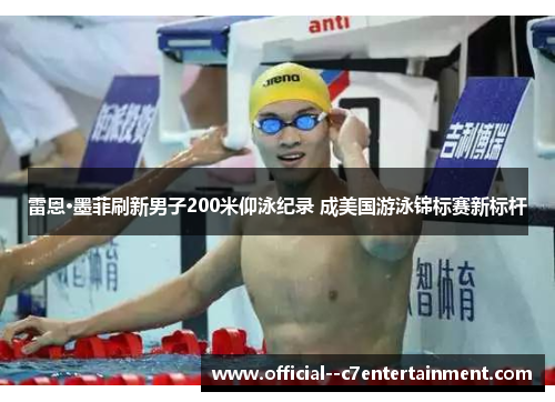 雷恩·墨菲刷新男子200米仰泳纪录 成美国游泳锦标赛新标杆
