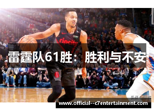 雷霆队61胜：胜利与不安