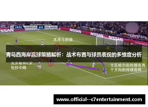 青岛西海岸赢球策略解析：战术布置与球员表现的多维度分析