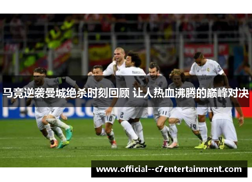 马竞逆袭曼城绝杀时刻回顾 让人热血沸腾的巅峰对决 马竞逆袭曼城绝杀时刻回顾 让人热血沸腾的巅峰对决