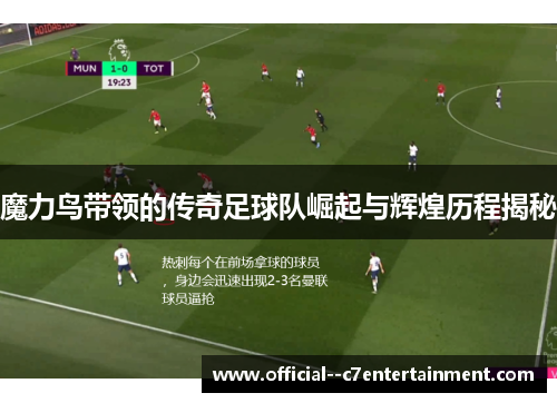 魔力鸟带领的传奇足球队崛起与辉煌历程揭秘 魔力鸟带领的传奇足球队崛起与辉煌历程揭秘