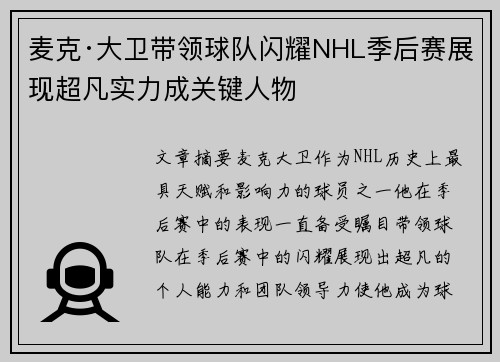 麦克·大卫带领球队闪耀NHL季后赛展现超凡实力成关键人物