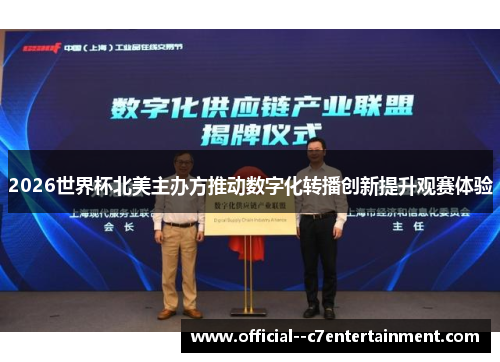 2026世界杯北美主办方推动数字化转播创新提升观赛体验