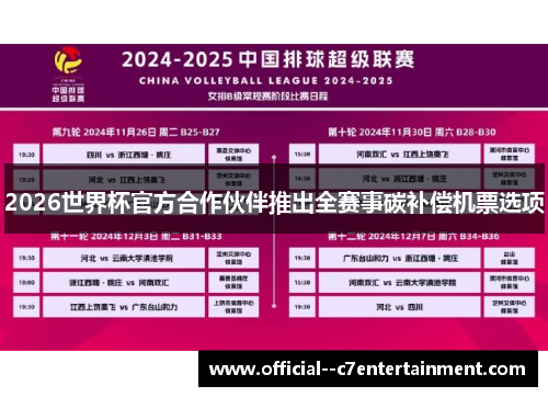 2026世界杯官方合作伙伴推出全赛事碳补偿机票选项