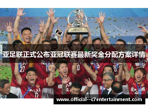 亚足联正式公布亚冠联赛最新奖金分配方案详情 亚足联正式公布亚冠联赛最新奖金分配方案详情
