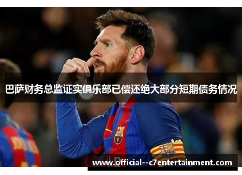 巴萨财务总监证实俱乐部已偿还绝大部分短期债务情况 巴萨财务总监证实俱乐部已偿还绝大部分短期债务情况