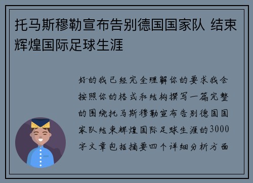 托马斯穆勒宣布告别德国国家队 结束辉煌国际足球生涯 托马斯穆勒宣布告别德国国家队 结束辉煌国际足球生涯