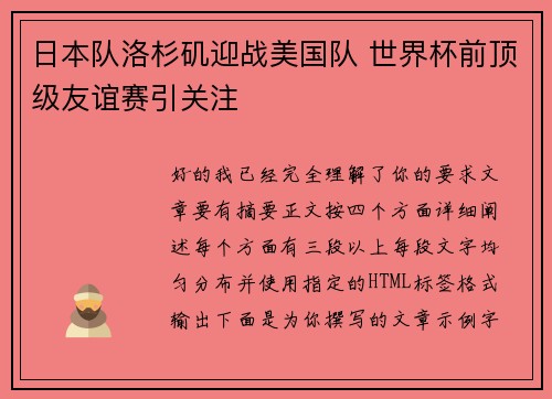日本队洛杉矶迎战美国队 世界杯前顶级友谊赛引关注 日本队洛杉矶迎战美国队 世界杯前顶级友谊赛引关注