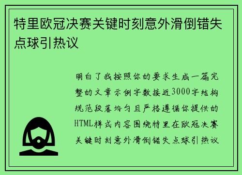 特里欧冠决赛关键时刻意外滑倒错失点球引热议