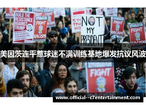 美因茨连平惹球迷不满训练基地爆发抗议风波 美因茨连平惹球迷不满训练基地爆发抗议风波