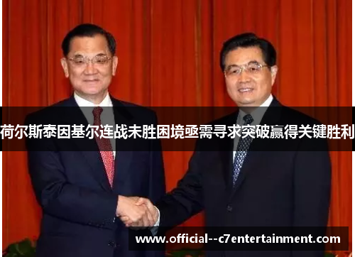 荷尔斯泰因基尔连战未胜困境亟需寻求突破赢得关键胜利 荷尔斯泰因基尔连战未胜困境亟需寻求突破赢得关键胜利