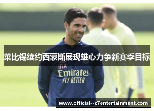 莱比锡续约西蒙斯展现雄心力争新赛季目标
