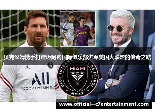 贝克汉姆携手打造迈阿密国际俱乐部进军美国大联盟的传奇之路 贝克汉姆携手打造迈阿密国际俱乐部进军美国大联盟的传奇之路