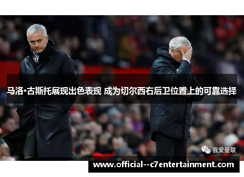 马洛·古斯托展现出色表现 成为切尔西右后卫位置上的可靠选择 马洛·古斯托展现出色表现 成为切尔西右后卫位置上的可靠选择