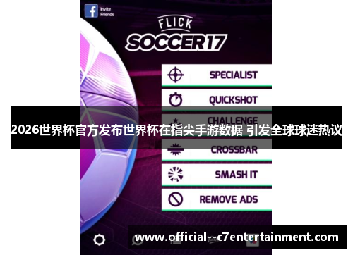 2026世界杯官方发布世界杯在指尖手游数据 引发全球球迷热议 2026世界杯官方发布世界杯在指尖手游数据 引发全球球迷热议