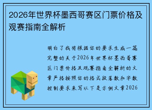 2026年世界杯墨西哥赛区门票价格及观赛指南全解析 2026年世界杯墨西哥赛区门票价格及观赛指南全解析