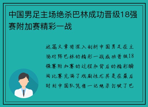 中国男足主场绝杀巴林成功晋级18强赛附加赛精彩一战 中国男足主场绝杀巴林成功晋级18强赛附加赛精彩一战