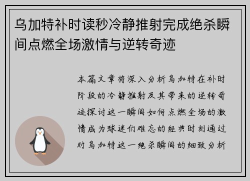乌加特补时读秒冷静推射完成绝杀瞬间点燃全场激情与逆转奇迹 乌加特补时读秒冷静推射完成绝杀瞬间点燃全场激情与逆转奇迹