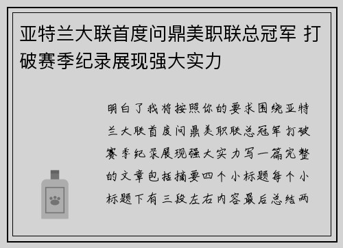 亚特兰大联首度问鼎美职联总冠军 打破赛季纪录展现强大实力 亚特兰大联首度问鼎美职联总冠军 打破赛季纪录展现强大实力