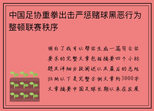 中国足协重拳出击严惩赌球黑恶行为整顿联赛秩序 中国足协重拳出击严惩赌球黑恶行为整顿联赛秩序