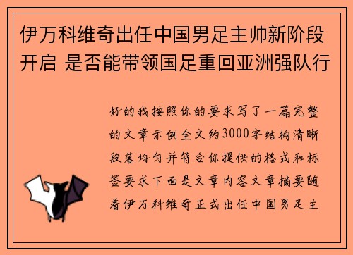 伊万科维奇出任中国男足主帅新阶段开启 是否能带领国足重回亚洲强队行列
