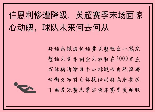 伯恩利惨遭降级，英超赛季末场面惊心动魄，球队未来何去何从