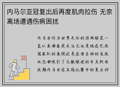 内马尔亚冠复出后再度肌肉拉伤 无奈离场遭遇伤病困扰 内马尔亚冠复出后再度肌肉拉伤 无奈离场遭遇伤病困扰
