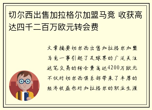 切尔西出售加拉格尔加盟马竞 收获高达四千二百万欧元转会费