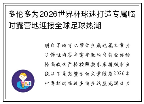多伦多为2026世界杯球迷打造专属临时露营地迎接全球足球热潮 多伦多为2026世界杯球迷打造专属临时露营地迎接全球足球热潮