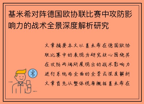基米希对阵德国欧协联比赛中攻防影响力的战术全景深度解析研究 基米希对阵德国欧协联比赛中攻防影响力的战术全景深度解析研究