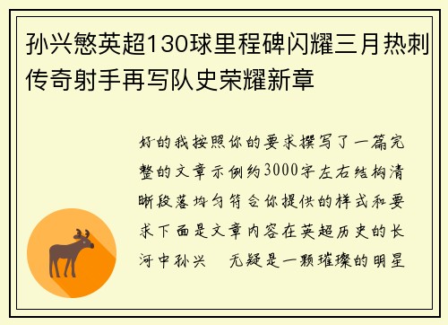 孙兴慜英超130球里程碑闪耀三月热刺传奇射手再写队史荣耀新章 孙兴慜英超130球里程碑闪耀三月热刺传奇射手再写队史荣耀新章