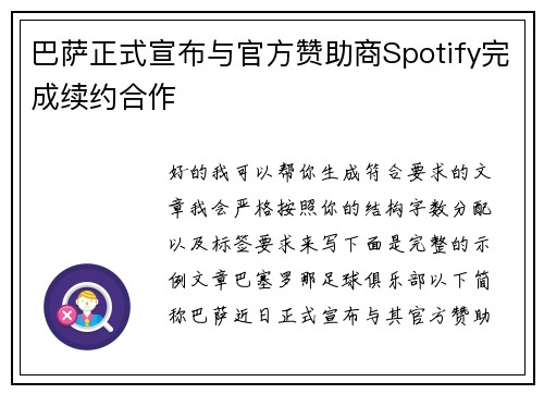 巴萨正式宣布与官方赞助商Spotify完成续约合作 巴萨正式宣布与官方赞助商Spotify完成续约合作