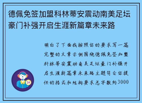 德佩免签加盟科林蒂安震动南美足坛豪门补强开启生涯新篇章未来路 德佩免签加盟科林蒂安震动南美足坛豪门补强开启生涯新篇章未来路