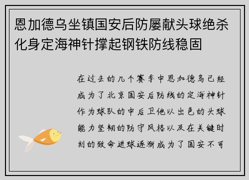 恩加德乌坐镇国安后防屡献头球绝杀化身定海神针撑起钢铁防线稳固