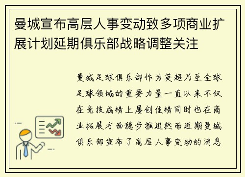 曼城宣布高层人事变动致多项商业扩展计划延期俱乐部战略调整关注