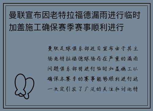 曼联宣布因老特拉福德漏雨进行临时加盖施工确保赛季赛事顺利进行 曼联宣布因老特拉福德漏雨进行临时加盖施工确保赛季赛事顺利进行