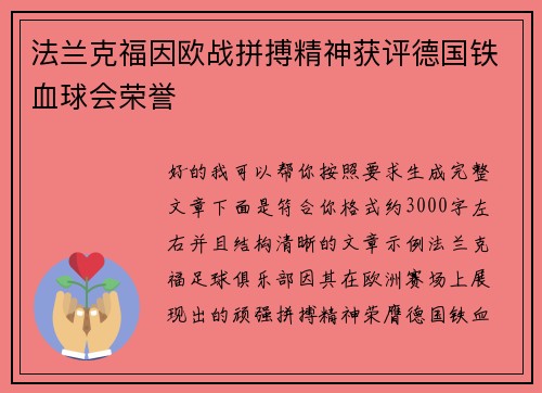 法兰克福因欧战拼搏精神获评德国铁血球会荣誉 法兰克福因欧战拼搏精神获评德国铁血球会荣誉