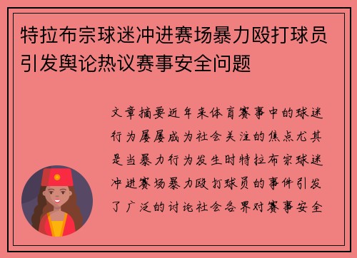 特拉布宗球迷冲进赛场暴力殴打球员引发舆论热议赛事安全问题 特拉布宗球迷冲进赛场暴力殴打球员引发舆论热议赛事安全问题