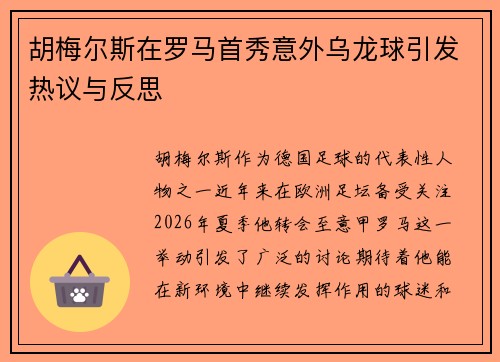 胡梅尔斯在罗马首秀意外乌龙球引发热议与反思 胡梅尔斯在罗马首秀意外乌龙球引发热议与反思