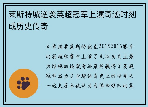 莱斯特城逆袭英超冠军上演奇迹时刻成历史传奇 莱斯特城逆袭英超冠军上演奇迹时刻成历史传奇