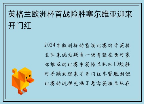 英格兰欧洲杯首战险胜塞尔维亚迎来开门红 英格兰欧洲杯首战险胜塞尔维亚迎来开门红