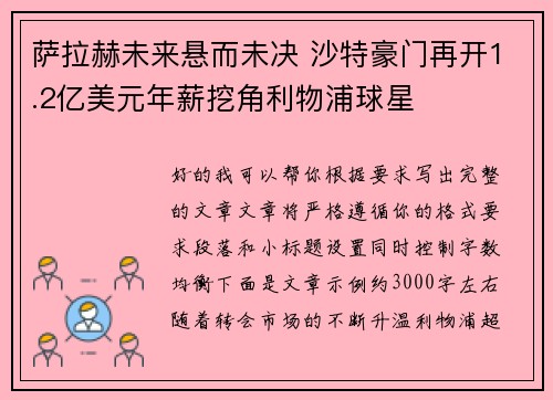 萨拉赫未来悬而未决 沙特豪门再开1.2亿美元年薪挖角利物浦球星 萨拉赫未来悬而未决 沙特豪门再开1.2亿美元年薪挖角利物浦球星