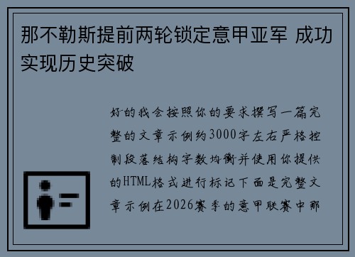 那不勒斯提前两轮锁定意甲亚军 成功实现历史突破 那不勒斯提前两轮锁定意甲亚军 成功实现历史突破