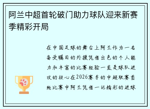 阿兰中超首轮破门助力球队迎来新赛季精彩开局