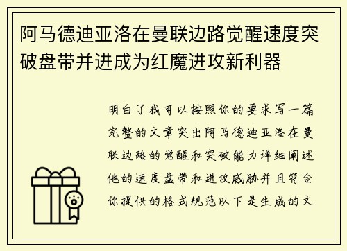 阿马德迪亚洛在曼联边路觉醒速度突破盘带并进成为红魔进攻新利器 阿马德迪亚洛在曼联边路觉醒速度突破盘带并进成为红魔进攻新利器